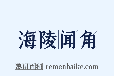 海陵闻角是什么意思的图片